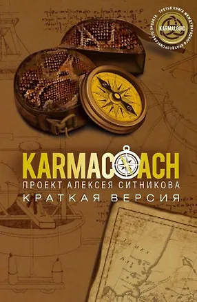 Книга Karmacoach. Краткая версия (Алексей Ситников)