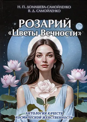 Книга Розарий "Цветы Вечности". Антология качеств Космической Женственности (Надежда Домашева-Самойленко, Владимир Самойленко)