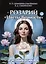 Розарий "Цветы Вечности". Антология качеств Космической Женственности — 3087494 — 1