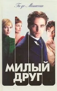 Книга Милый друг : [роман] (Ги де Мопассан)