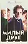 Милый друг : [роман] — 2312906 — 1