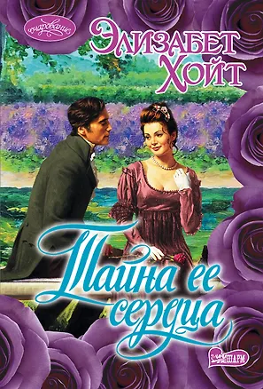 Книга Тайна ее сердца (Элизабет Хойт)