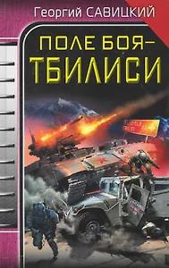 Поле боя - Тбилиси