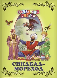Синдбад - мореход