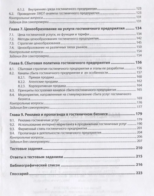 Книга Маркетинг гостиничного предприятия. Учебное пособие (Ирина Ключевская) — 3