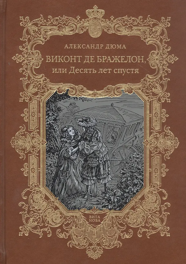 Книга Виконт де Бражелон, или Десять лет спустя. Том 1,2 (комплект из 2 книг) (Александр Дюма (отец)) — 4