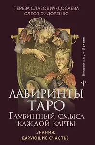 Лабиринты Таро. Глубинный смысл каждой карты
