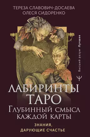 Лабиринты Таро. Глубинный смысл каждой карты — 3056939 — 1