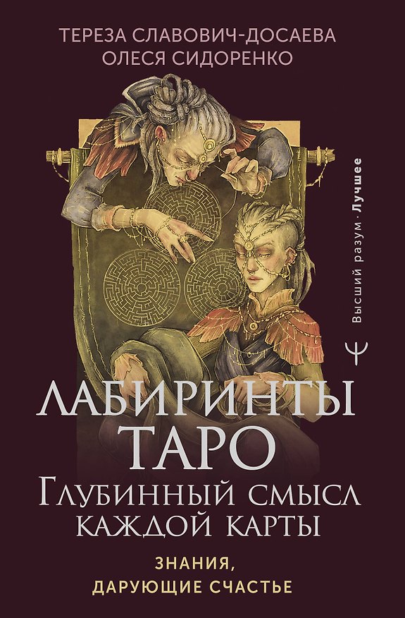 Книга Лабиринты Таро. Глубинный смысл каждой карты (Олеся Сидоренко, Тереза Славович-Досаева) — 1