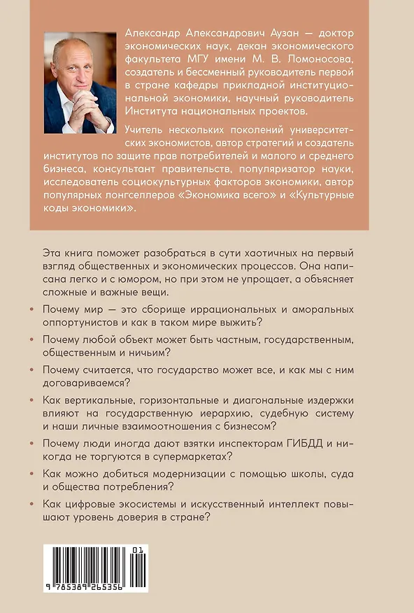 Книга Экономика всего. Институты и общество: жизнь по правилам и без (Александр Аузан) — 2
