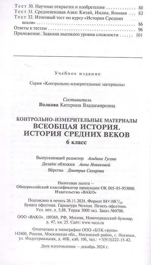 Книга Контрольно-измерительные материалы. Всеобщая история. История Средних веков. 6 класс. ФГОС Новый () — 3