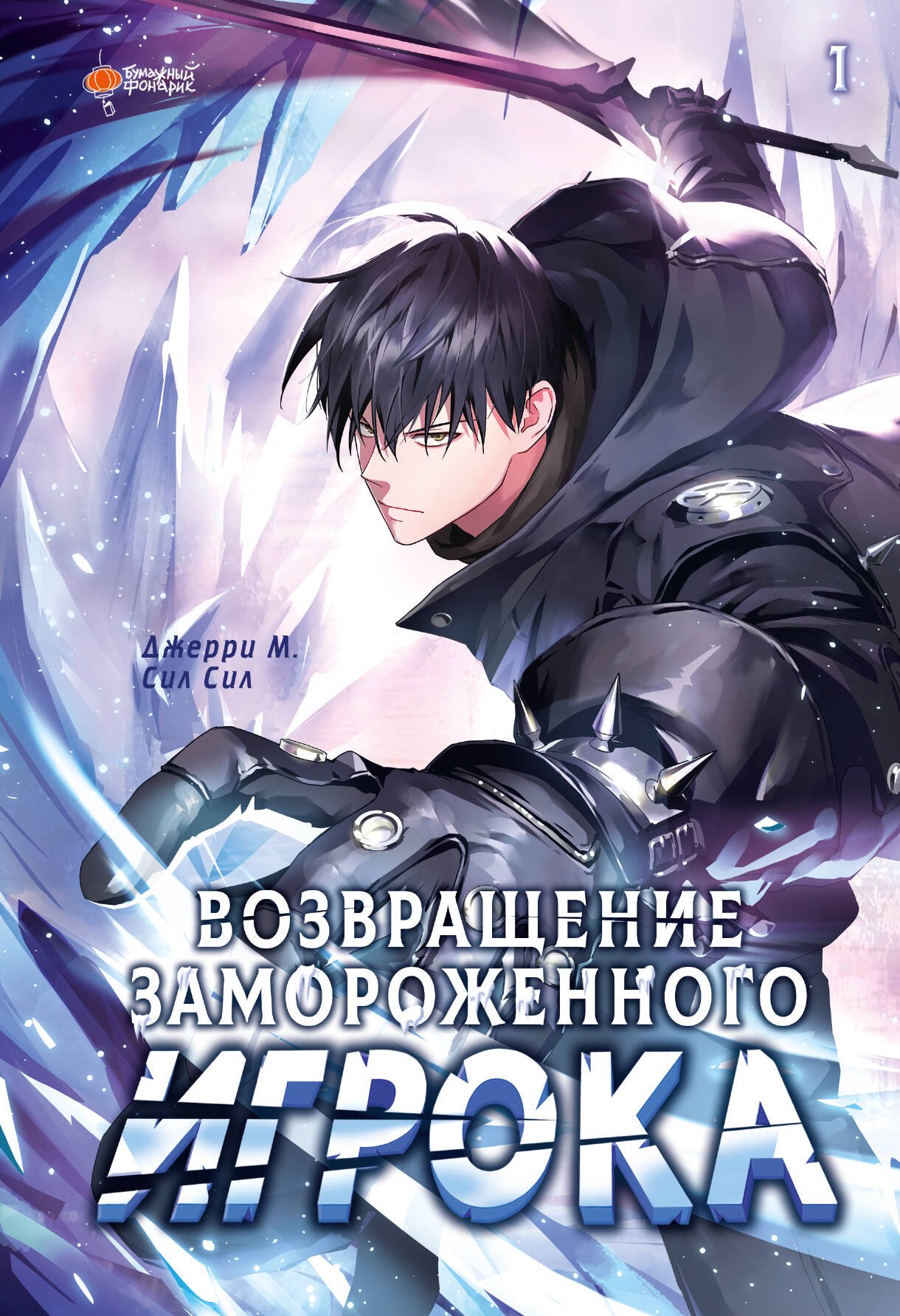 

Возвращение замороженного игрока. Том 1 (The Frozen Player Returns). Манхва