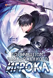 Возвращение замороженного игрока. Том 1 (The Frozen Player Returns). Манхва