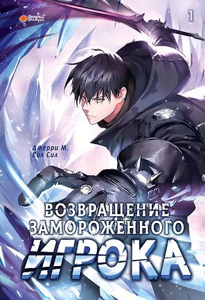 Возвращение замороженного игрока. Том 1 (The Frozen Player Returns). Манхва