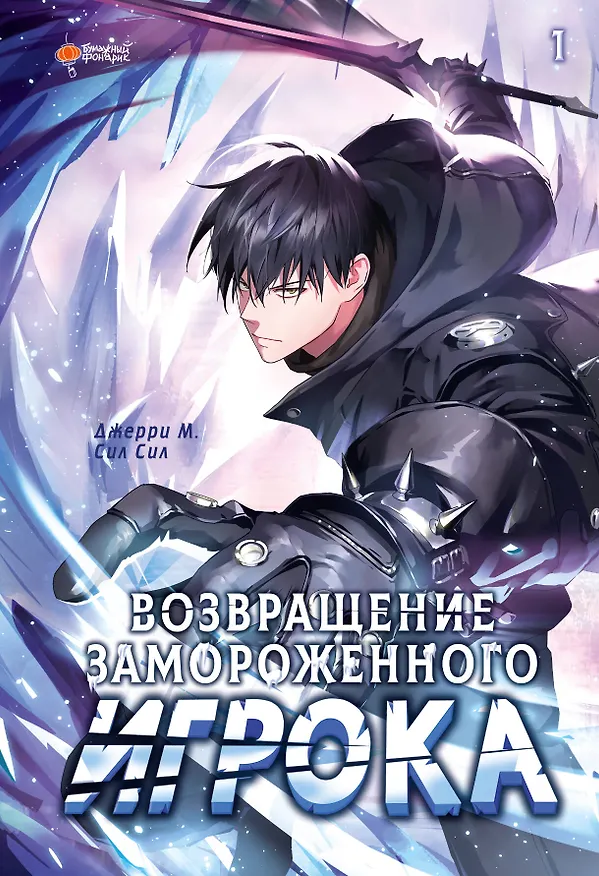 Возвращение замороженного игрока. Том 1 (The Frozen Player Returns). Манхва 3126661 — 1