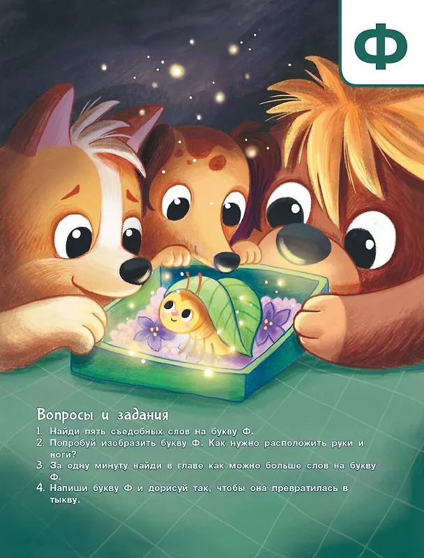 Книга Азбука дружбы (Евгения Ершова) — 12