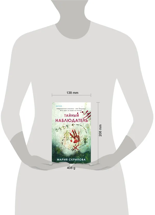 Книга Тайный наблюдатель (Мария Скрипова) — 13