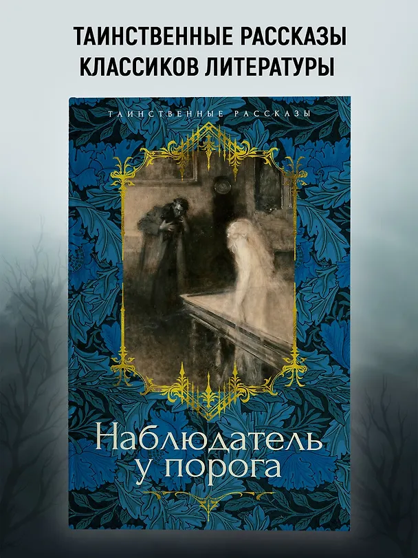 Книга Наблюдатель у порога (Элизабет Гаскелл, Сэйбин Бэринг-Гулд, Артур Грей) — 5