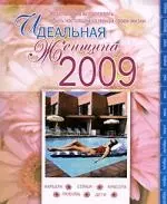 Идеальная женщина-2009 — 2178889 — 1