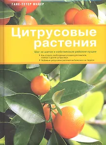 Цитрусовые растения