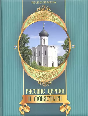 Русские церкви и монастыри — 2333535 — 1