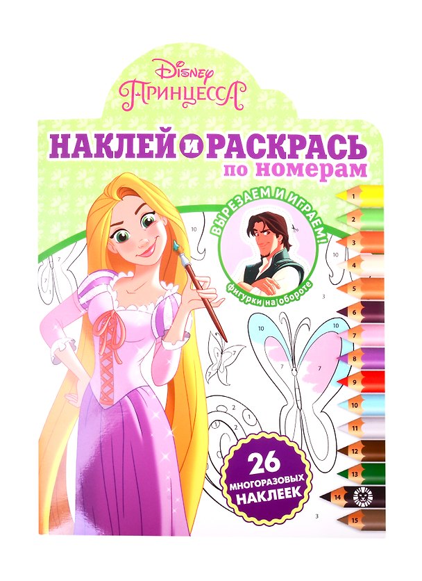 Книга Наклей и раскрась по номерам "Принцесса Disney" () — 1