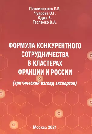 Формула конкурентного сотрудничества в кластерах Франции и России — 2858314 — 1