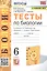 Тесты по биологии. 6 класс. К учебнику В.В. Пасечника и др. "Биология. 5-6 классы. Линия жихни" — 2951936 — 1