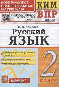 Русский язык. 2 класс. Контрольные измерительные материалы. Всероссийская проверочная работа
