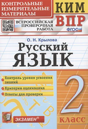 Книга Русский язык. 2 класс. Контрольные измерительные материалы. Всероссийская проверочная работа (Ольга Крылова)