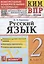 Русский язык. 2 класс. Контрольные измерительные материалы. Всероссийская проверочная работа — 2968694 — 1
