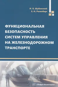 Функциональная безопасность систем управления на железнодорожном транспорте