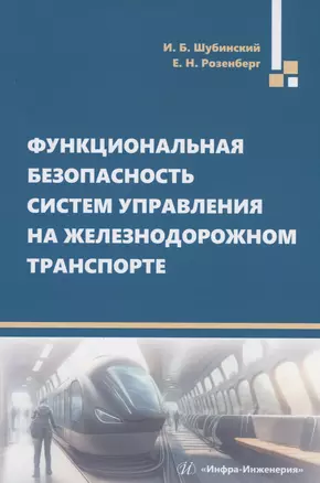 Функциональная безопасность систем управления на железнодорожном транспорте — 2984535 — 1