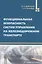 Функциональная безопасность систем управления на железнодорожном транспорте — 2984535 — 1