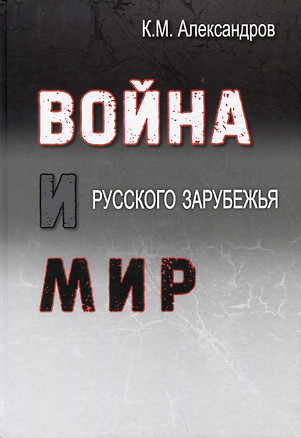 Война и мир Русского Зарубежья. Исследования и материалы по истории военно-политической эмиграции — 2987771 — 1