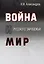 Война и мир Русского Зарубежья. Исследования и материалы по истории военно-политической эмиграции — 2987771 — 1