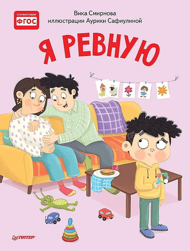 Книга Я ревную. Полезные сказки (Вика Смирнова) — 1