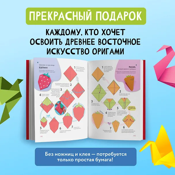 Книга ОРИГАМИ от А до Я. 170 лучших моделей. Большая энциклопедия семейного досуга (Вонпё Ли) — 9
