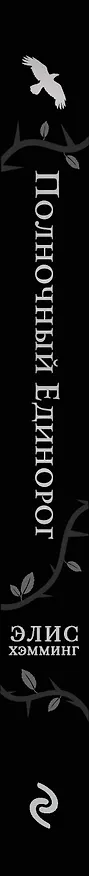 Книга Полночный единорог (Элис Хэмминг) — 3