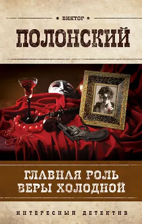 Книга Главная роль Веры Холодной : роман (Виктор Полонский)
