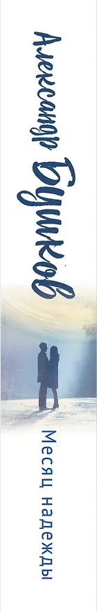 Книга Месяц надежды (Александр Бушков) — 2
