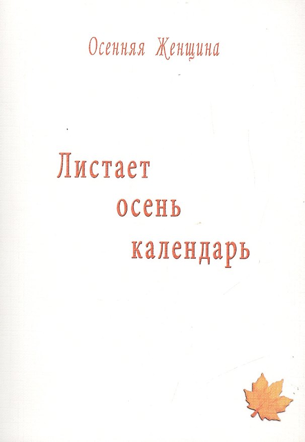 Книга Листает осень календарь () — 1