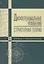 Дифференциальные уравнения (структурная теория). Учебн. пос., 1-е изд. — 2582300 — 1