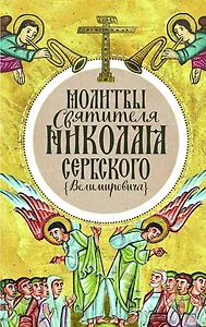 Молитвы святителя Николая Сербского (Велимировича)
