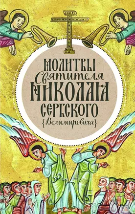 Молитвы святителя Николая Сербского (Велимировича) — 2682961 — 1