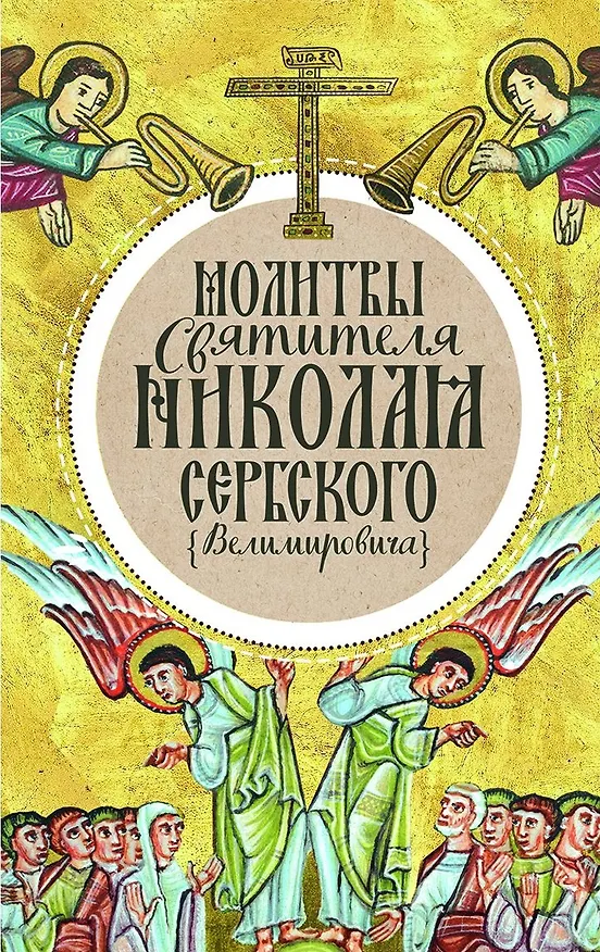 Книга Молитвы святителя Николая Сербского (Велимировича) () — 1