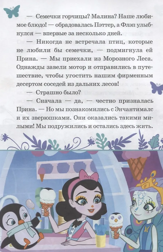 Книга Павлиньи приключения. Энчантималс () — 4