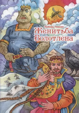 Женитьба Болотлена. Т. 2 — 2882903 — 1