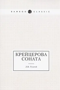 Крейцерова соната