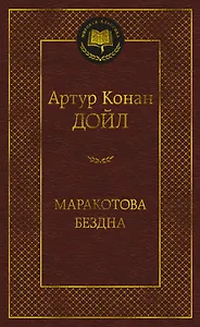 Маракотова бездна